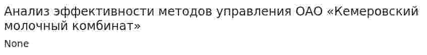 Анализ эффективности методов управления ОАО «Кемеровский молочный комбинат»