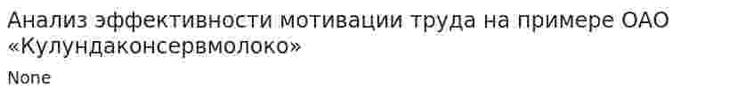 Анализ эффективности мотивации труда на примере ОАО «Кулундаконсервмолоко»