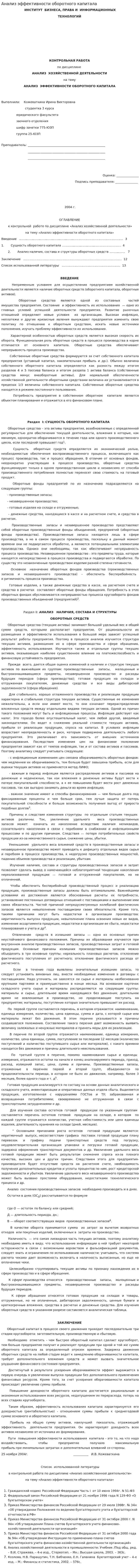 Анализ эффективности оборотного капитала