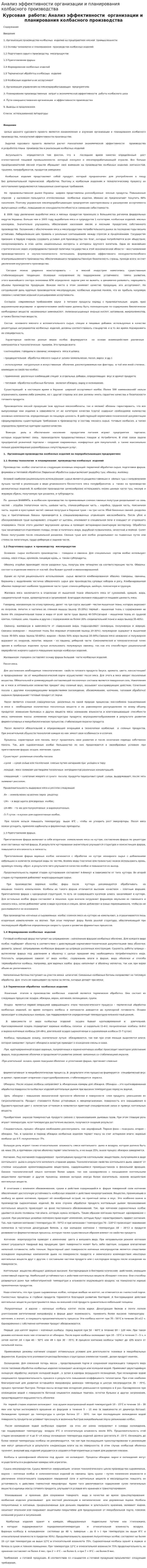Анализ эффективности организации и планирования колбасного производства