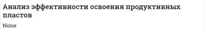 Анализ эффективности освоения продуктивных пластов