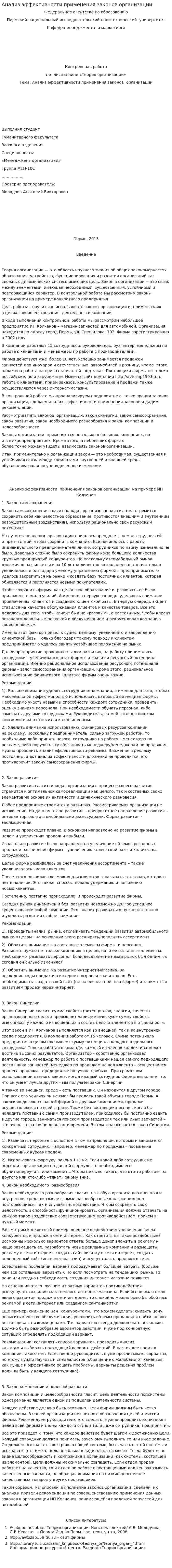 Анализ эффективности применения законов организации