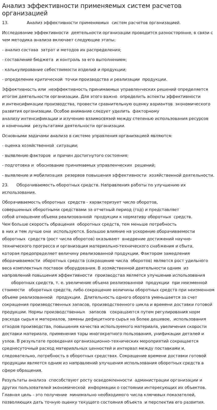 Анализ эффективности применяемых систем расчетов организацией