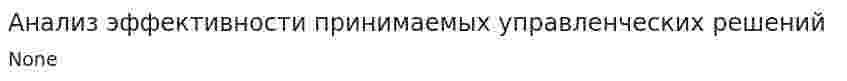 Анализ эффективности принимаемых управленческих решений. 4