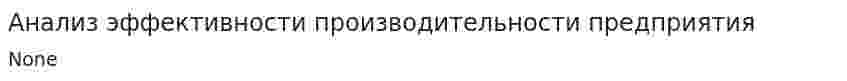 Анализ эффективности производительности предприятия