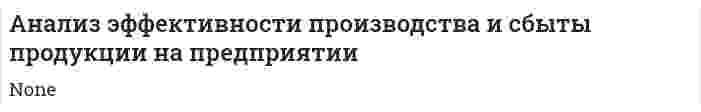 Анализ эффективности производства и сбыты продукции на предприятии