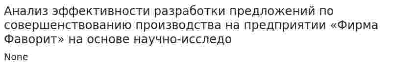 Анализ эффективности разработки предложений по совершенствованию производства на предприятии «Фирма Фаворит» на основе научно-исследо