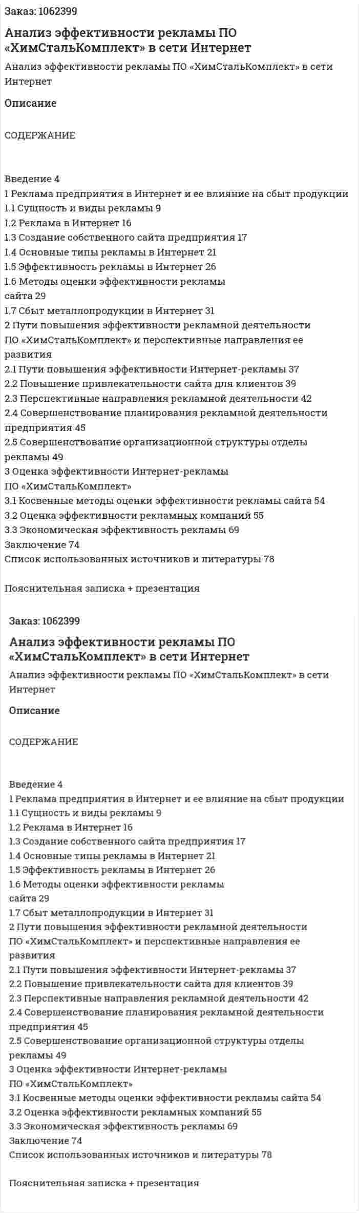 Анализ эффективности рекламы ПО «ХимСтальКомплект»  в сети Интернет (Дипломная работа) 