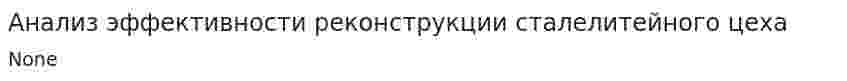 Анализ эффективности реконструкции сталелитейного цеха