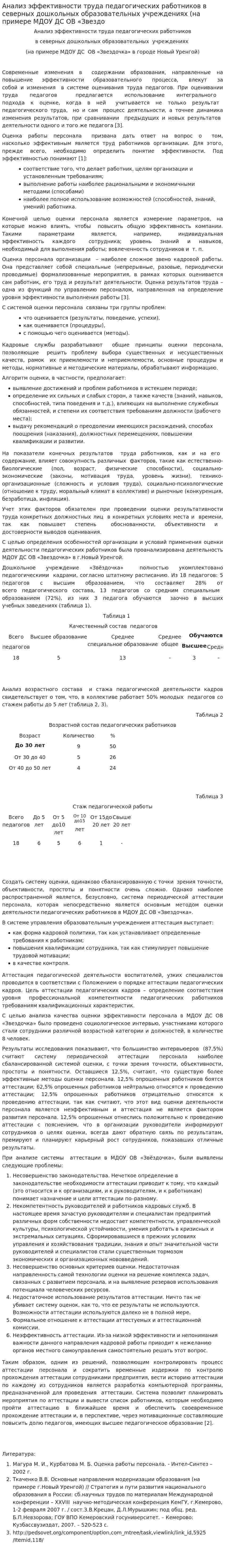 Анализ эффективности труда педагогических работников в северных дошкольных образовательных учреждениях (на примере МДОУ ДС ОВ «Звездо