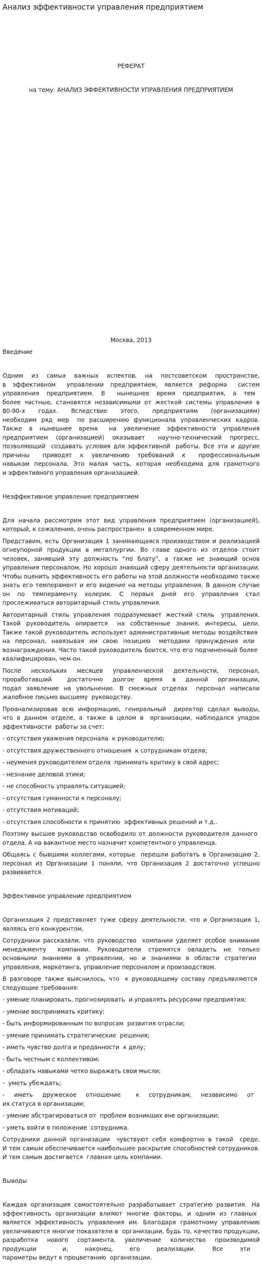 Анализ эффективности управления предприятием
