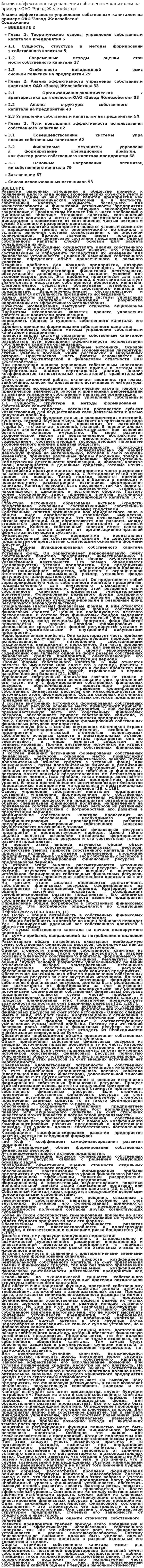 Анализ эффективности управления собственным капиталом на примере ОАО 'Завод Железобетон'