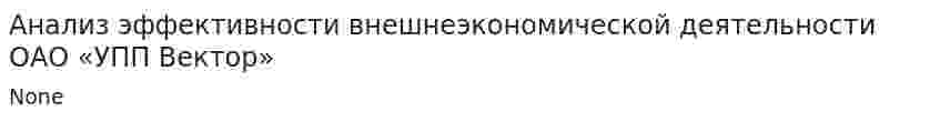 Анализ эффективности внешнеэкономической деятельности ОАО «УПП Вектор»
