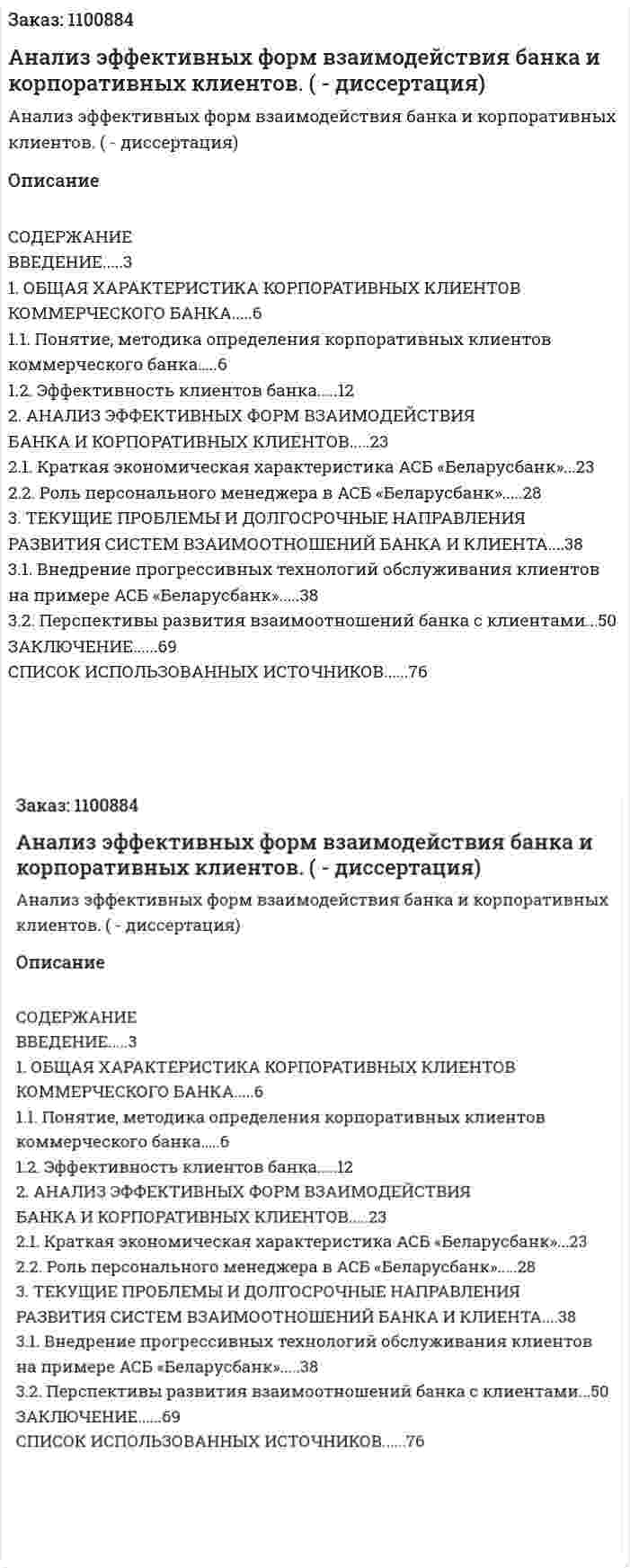 Анализ эффективных форм взаимодействия банка и корпоративных клиентов. (дипломная работа - диссертация) 