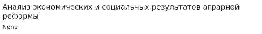 Анализ экономических и социальных результатов аграрной реформы