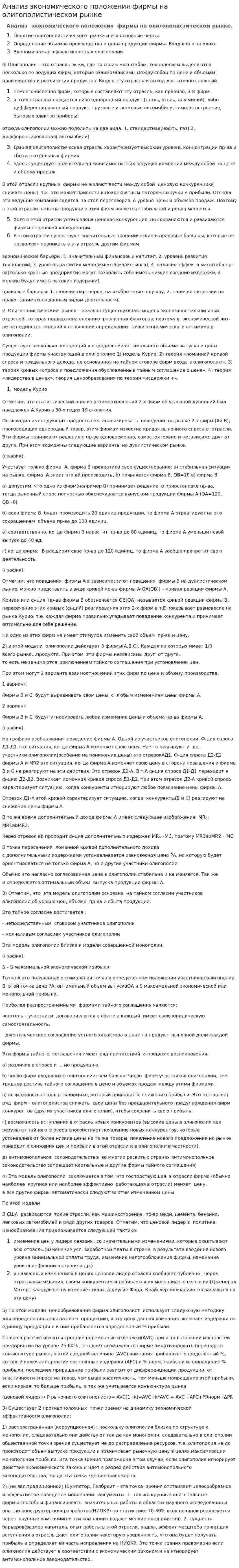 Анализ экономического положения фирмы на олигополистическом рынке
