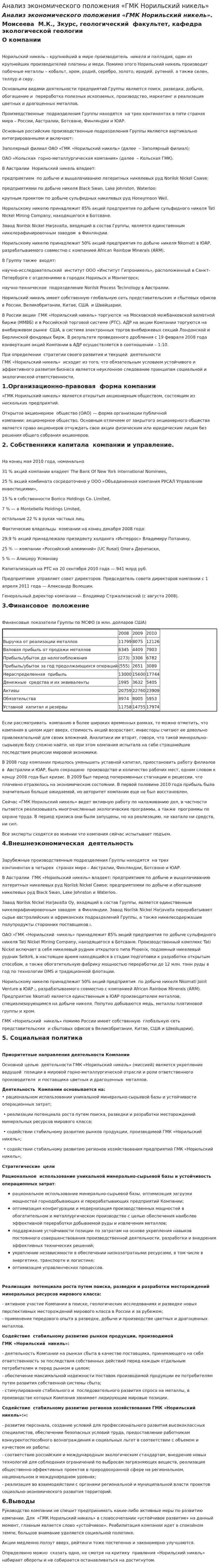 Анализ экономического положения «ГМК Норильский никель»