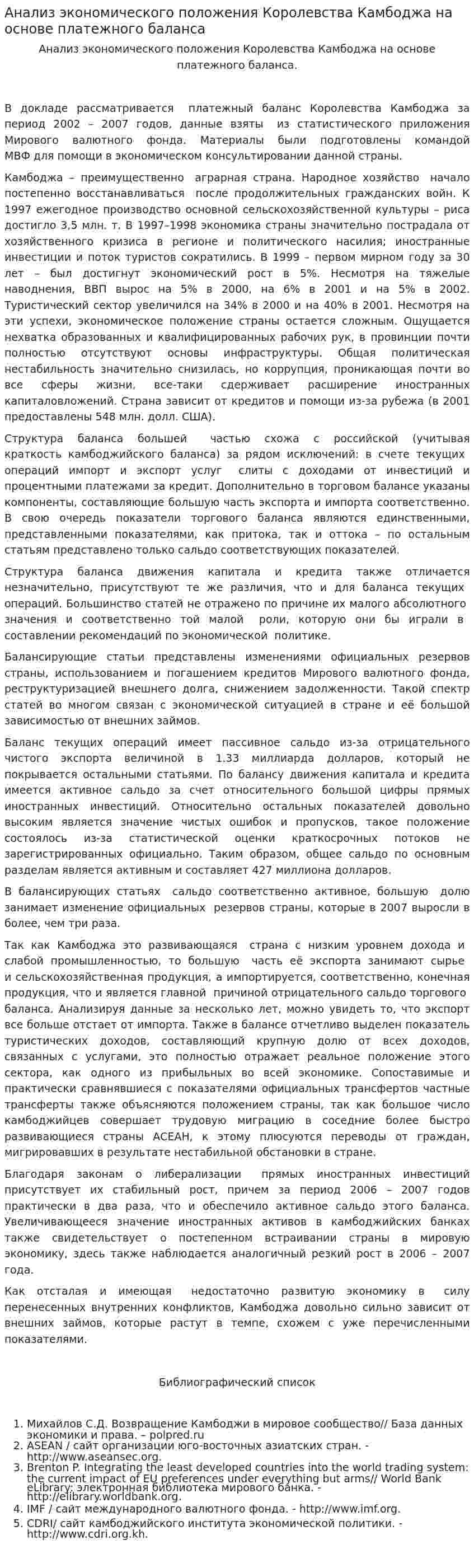 Анализ экономического положения Королевства Камбоджа на основе платежного баланса