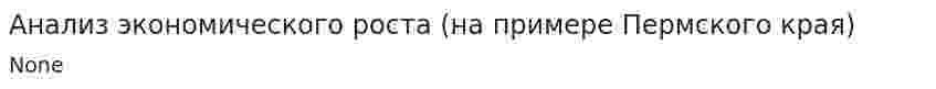 Анализ экономического роста (на примере Пермского края)
