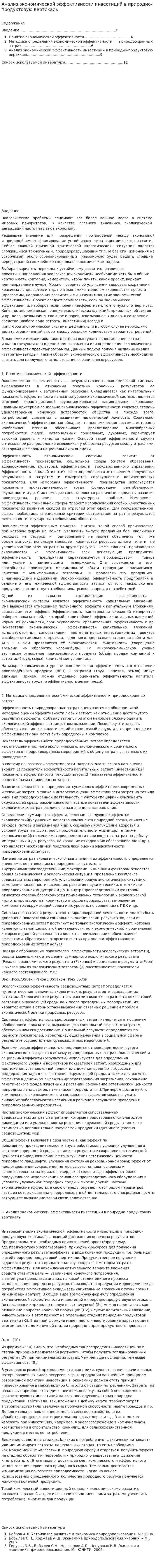 Анализ экономической эффективности инвестиций в природно-продуктовую вертикаль
