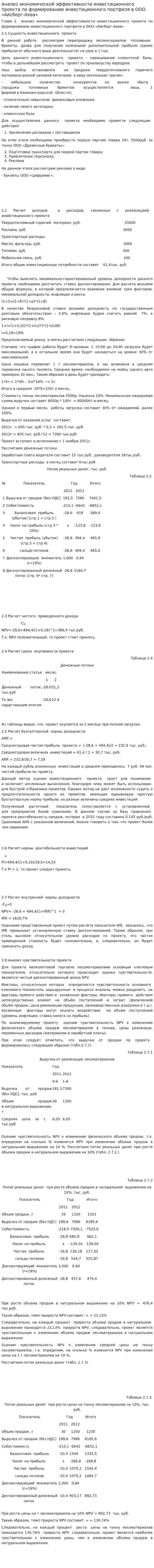 Анализ экономической эффективности инвестиционного проекта по формированию инвестиционного портфеля в ООО «Айсберг-Аква»