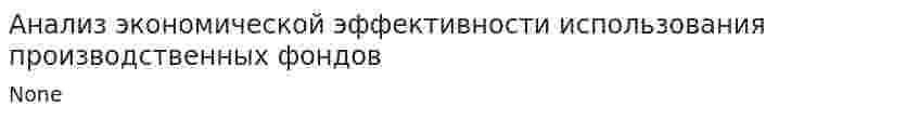 Анализ экономической эффективности использования производственных фондов