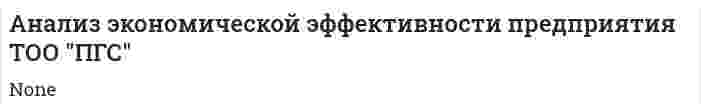 Анализ экономической эффективности предприятия ТОО "ПГС"