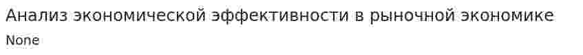 Анализ экономической эффективности в рыночной экономике