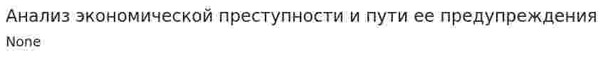 Анализ экономической преступности и пути ее предупреждения