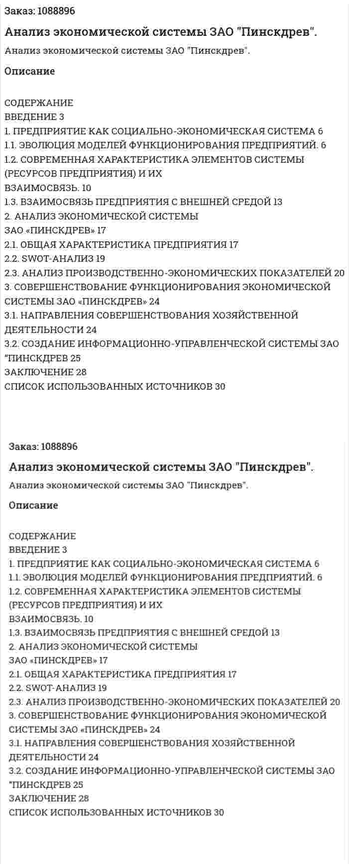 Анализ экономической системы ЗАО "Пинскдрев". (курсовая работа) 