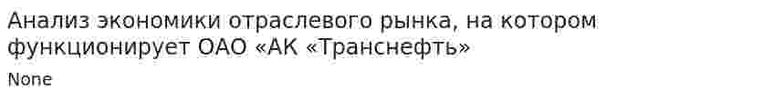Анализ экономики отраслевого рынка, на котором функционирует ОАО «АК «Транснефть»