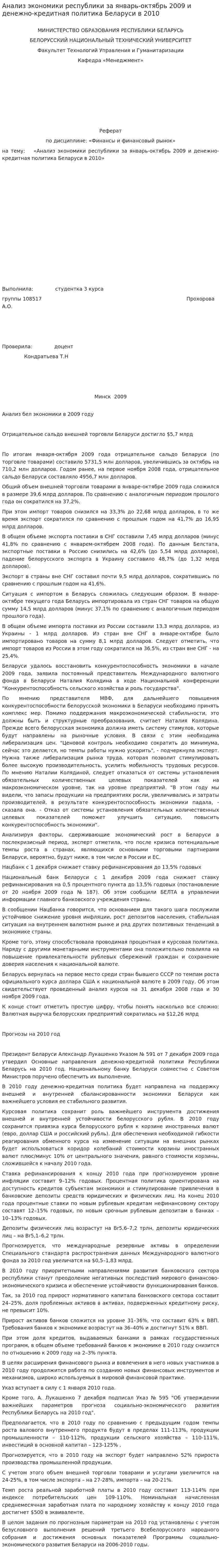 Анализ экономики республики за январь-октябрь 2009 и денежно-кредитная политика Беларуси в 2010