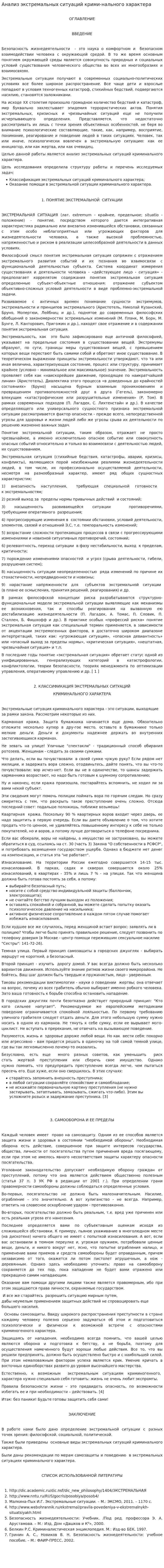 Анализ экстремальных ситуаций крими-нального характера