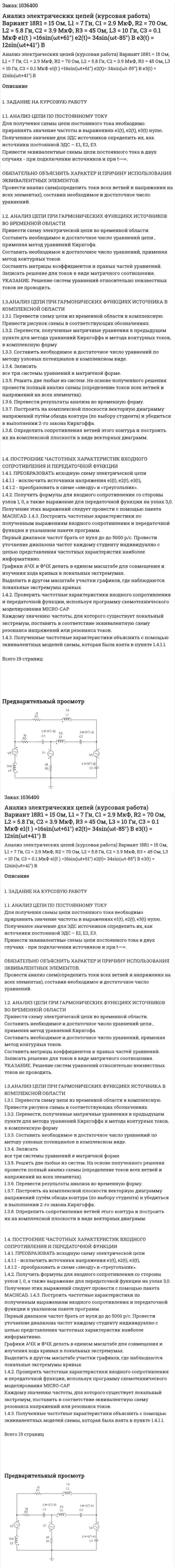 Анализ электрических цепей (курсовая работа) Вариант 18R1 = 15 Ом, L1 = 7 Гн, С1 = 2.9 МкФ, R2 = 70 Ом, L2 = 5.8 Гн, С2 = 3.9 МкФ, R3 = 45 Ом, L3 = 10 Гн, С3 = 0.1 МкФ  е1(t ) =16sin(ωt+61°) e2(t)= 34sin(ωt-85°) В   e3(t) = 12sin(ωt+41°) В 
