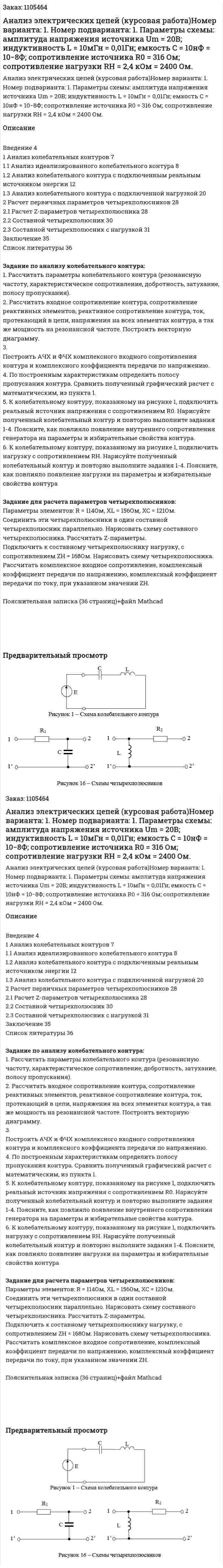 Анализ электрических цепей (курсовая работа)Номер варианта: 1. Номер подварианта: 1. Параметры схемы: амплитуда напряжения источника Um = 20В; индуктивность L = 10мГн = 0,01Гн; емкость C = 10нФ = 10−8Ф; сопротивление источника R0 = 316 Ом; сопротивление нагрузки RН = 2,4 кОм = 2400 Ом. 