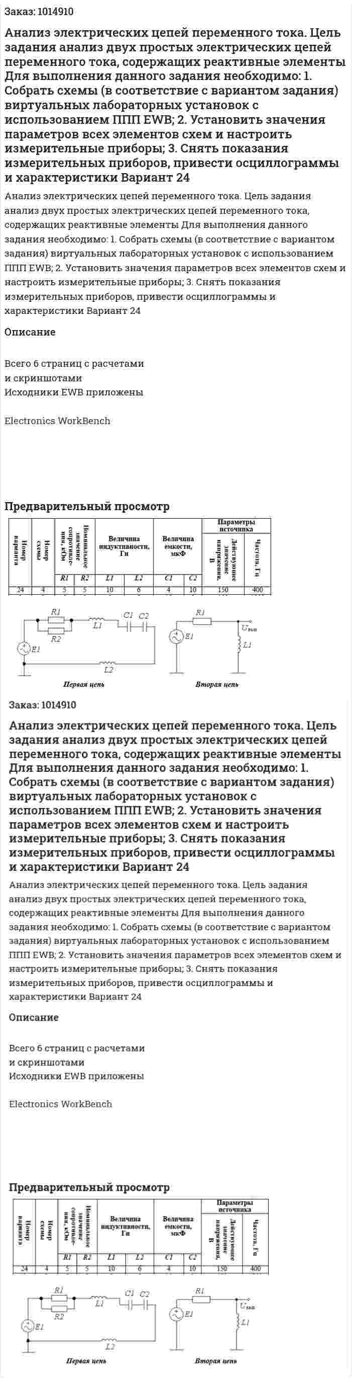 Анализ электрических цепей переменного тока.  Цель задания анализ двух простых электрических цепей переменного тока, содержащих реактивные элементы  Для выполнения данного задания необходимо: 1. Собрать схемы (в соответствие с вариантом задания) виртуальных лабораторных установок с использованием ППП EWB; 2. Установить значения параметров всех элементов схем и настроить измерительные приборы; 3. Снять показания измерительных приборов, привести осциллограммы и характеристики Вариант 24 