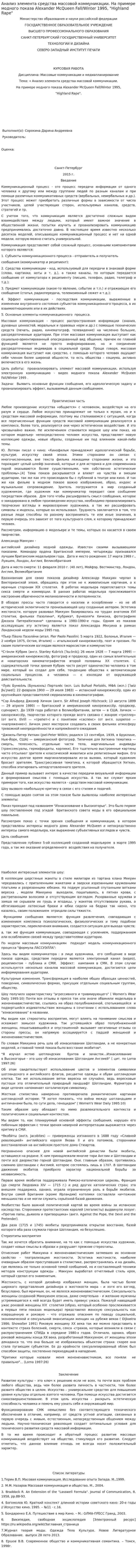 Анализ элемента средства массовой коммуникации. На примере модного показа Alexander McQueen Fall/Winter 1995, "Highland Rape"