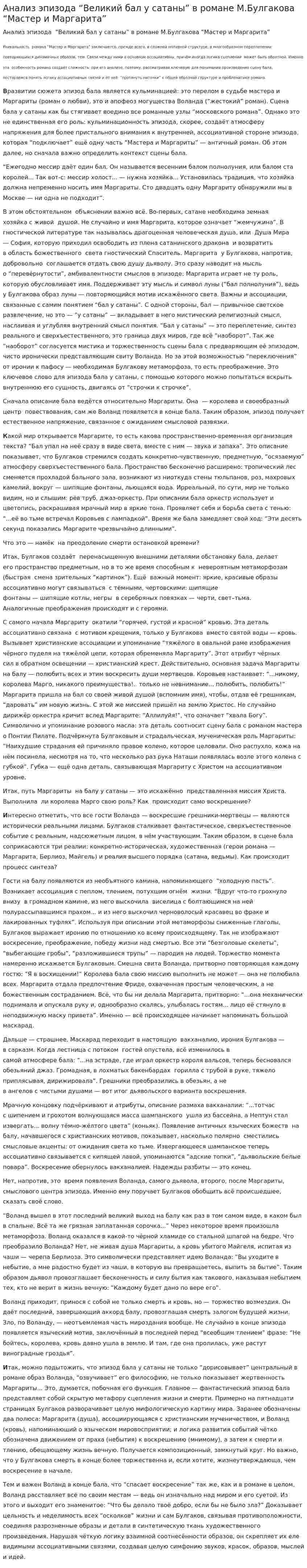 Анализ эпизода “Великий бал у сатаны” в романе М.Булгакова “Мастер и Маргарита”