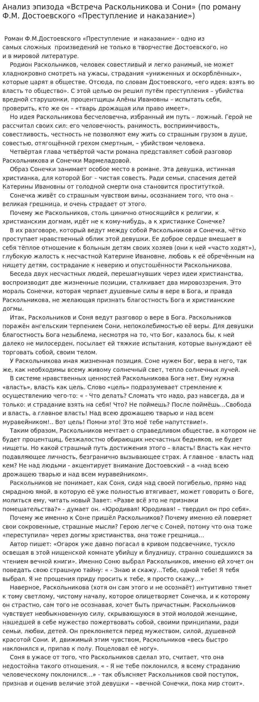 Анализ эпизода «Встреча Раскольникова и Сони» (по роману Ф.М. Достоевского «Преступление и наказание»)