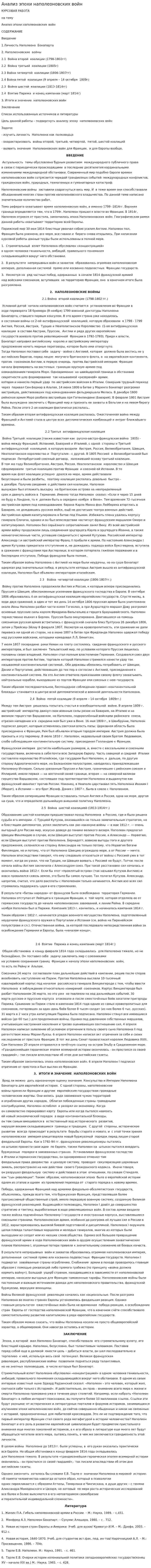Анализ эпохи наполеоновских войн
