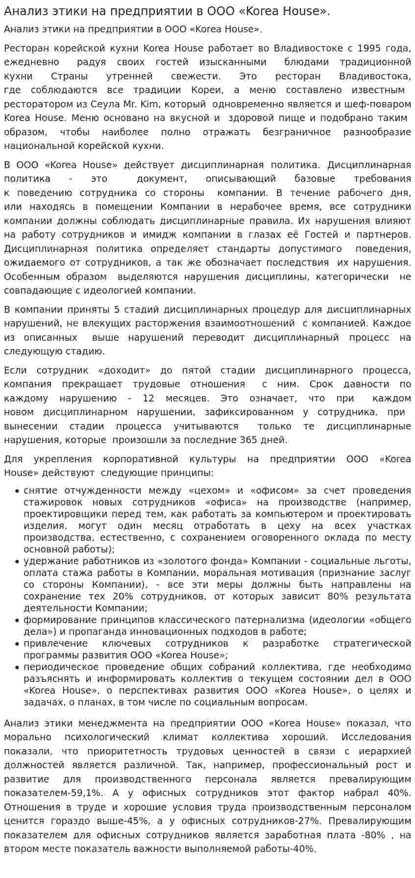 Анализ этики на предприятии в ООО «Korea House».