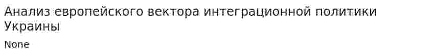 Анализ европейского вектора интеграционной политики Украины