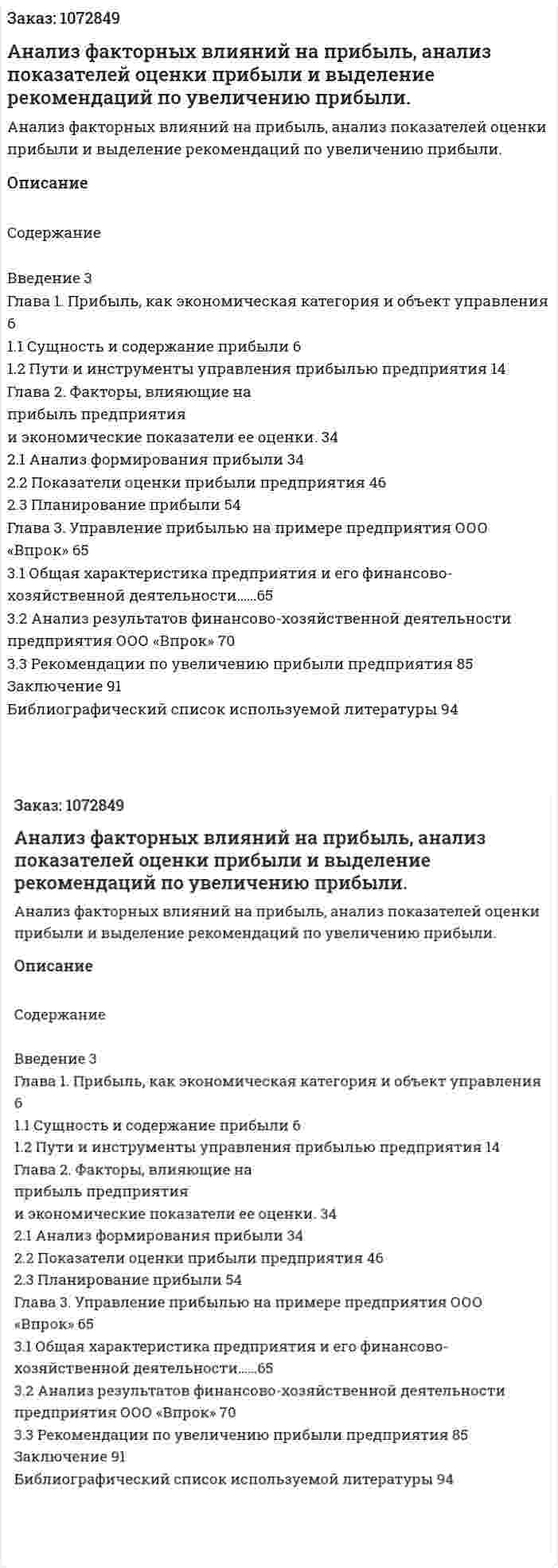 Анализ факторных влияний на прибыль, анализ показателей оценки прибыли и выделение рекомендаций по увеличению прибыли.  (дипломная работа) 