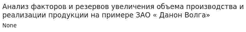 Анализ факторов и резервов увеличения объема производства и реализации продукции на примере ЗАО « Данон Волга»