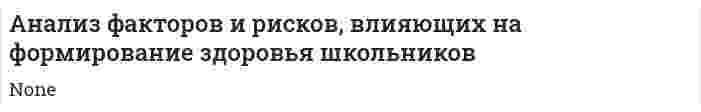 Анализ факторов и рисков, влияющих на формирование здоровья школьников