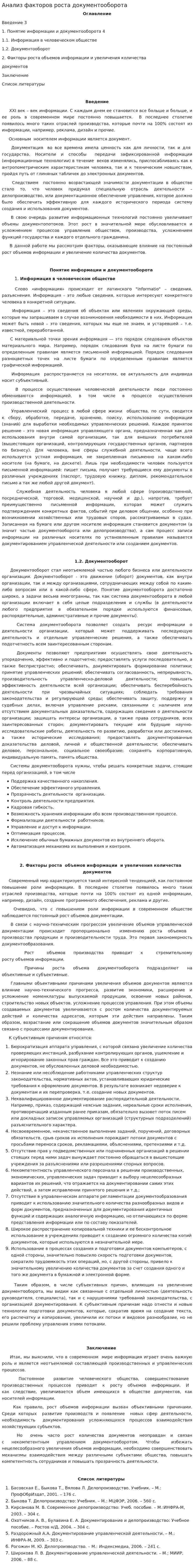 Анализ факторов роста документооборота