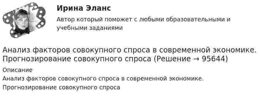     
            Описание
            Анализ факторов совокупного спроса в современной экономике. Прогнозирование совокупного спроса   
            
            
            Анализ факторов профессионального выбора и становленияАнализ факторов совокупного спроса в современной экономике. Прогнозирование совокупного спросаАнализ финансового положения предприятияАнализ финансового положения предприятия и управления активами предприятия вариант 93Анализ финансового состояния АО «Вертолеты России» (2017-2019 гг.)Анализ финансового состояния АО «Краспригород» (2017-2019 гг.)Анализ финансового состояния бюджетной организации: вариант 1- государственный радиотехнический университет имени В.Ф. Уткина».Анализ трудового конфликта в организации и методы его разрешения Анализ туристско-рекреационных проектов субъекта РФАнализ Ульяновской областиАнализ управленческого решения руководителем структурного подразделенияАнализ условий труда и санитарно-гигиеническая оценка  рабочего места машиниста бульдозераАнализ уязвимостей и разработка методов защиты сетевых приборов на предприятииАнализ уязвимостей и разработке методов защиты указанного сервера