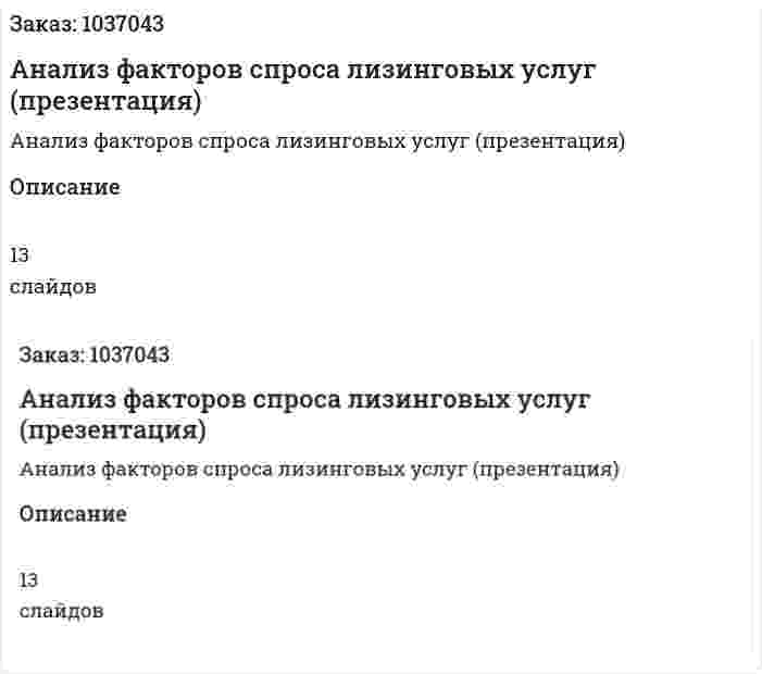 Анализ факторов спроса лизинговых услуг (презентация) 
