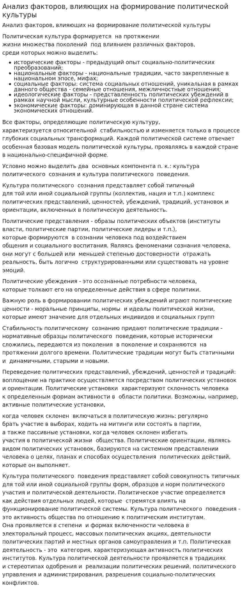 Анализ факторов, влияющих на формирование политической культуры