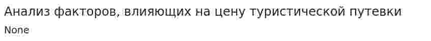 Анализ факторов, влияющих на цену туристической путевки